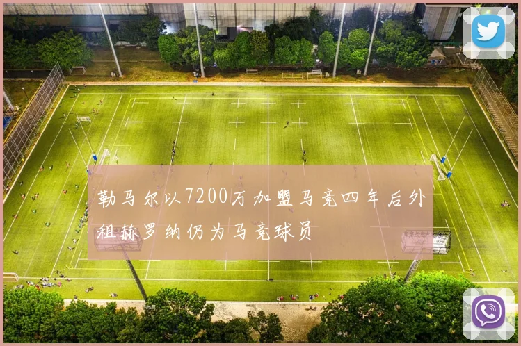 勒马尔以7200万加盟马竞四年后外租赫罗纳仍为马竞球员
