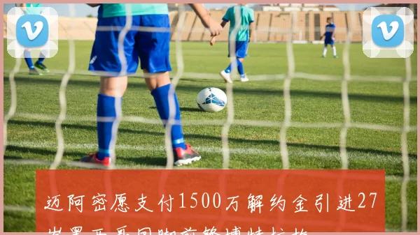 迈阿密愿支付1500万解约金引进27岁墨西哥国脚前锋博特拉梅