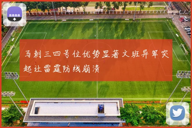 马刺三四号位优势显著文班异军突起让雷霆防线崩溃