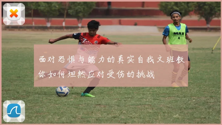面对恐惧与能力的真实自我文班教你如何坦然应对受伤的挑战