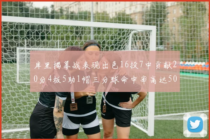 库里揭幕战表现出色16投7中贡献20分4板5助1帽三分球命中率高达50