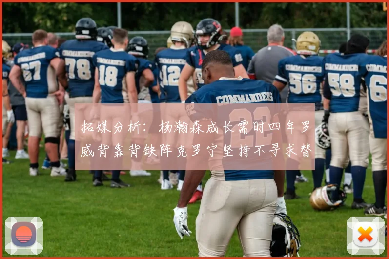 拓媒分析：杨瀚森成长需时四年罗威背靠背缺阵克罗宁坚持不寻求替补中锋