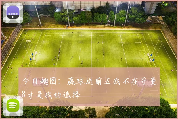 今日趣图：赢球进前五我不在乎曼8才是我的选择